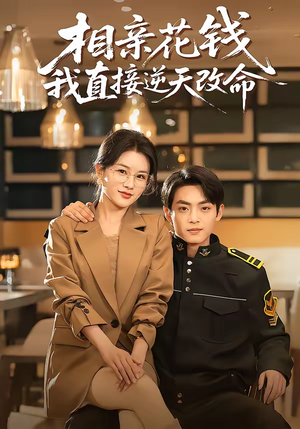 相亲花钱我直接逆天改命（64集）精彩短剧热播中