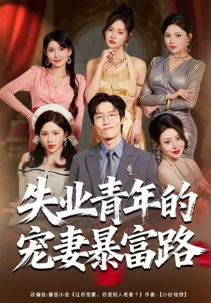 失业青年的宠妻暴富路(60集) 失业青年的宠妻暴富路(60集)独家资源免费看