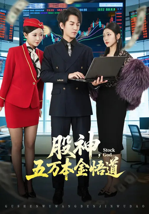 股神，五万本金悟道（73集）短剧每日分享