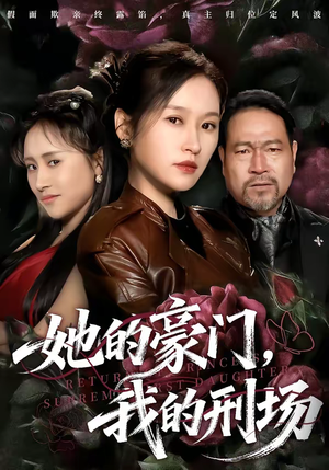 她的豪门，我的刑场（64集）哪个短剧网能看