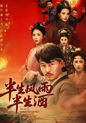 半生风雨半生酒（54集）超甜短剧抢先看