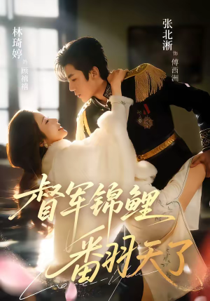 督军锦鲤翻天了（60集）热门短剧排行榜