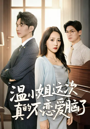 温小姐这次真的不恋爱脑了（77集）全集我都看完了