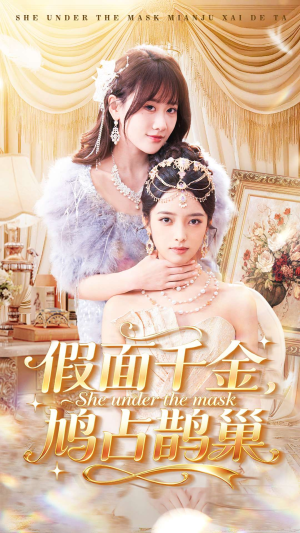 假面千金，鸠占鹊巢（80集）在线播放