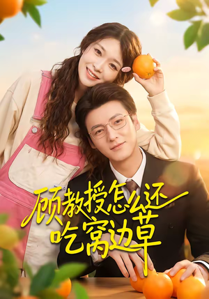 顾教授怎么还吃窝边草（60集）更新时间一览表