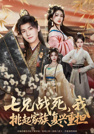 七兄战死,我挑起家族复兴重担(66集) 七兄战死,我挑起家族复兴重担(66集)深深爱上这部剧