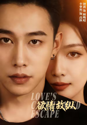 欲情故纵(74集) 欲情故纵(74集)独家资源免费看