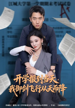 开学报到当天，我御剑飞行从天而降（81集）这短剧太好看了