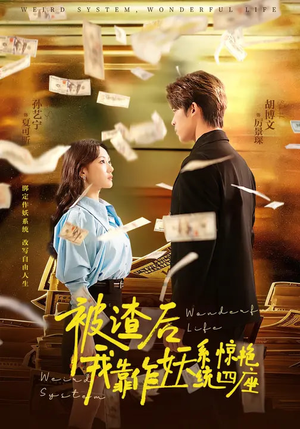 被渣后，我靠作妖系统惊艳四座（60集）免费看短剧