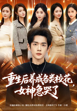 重生后养成各类校花,女神急哭了(80集) 重生后养成各类校花,女神急哭了(80集)推荐热门短剧