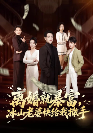 离婚就暴富，冰山老婆快给我撒手（80集）火热短剧抢先看