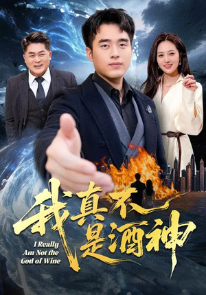 我真不是酒神（80集）短视频追剧推荐
