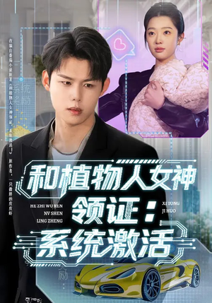 和植物人女神领证:系统激活(80集) 和植物人女神领证:系统激活(80集)热门了短剧