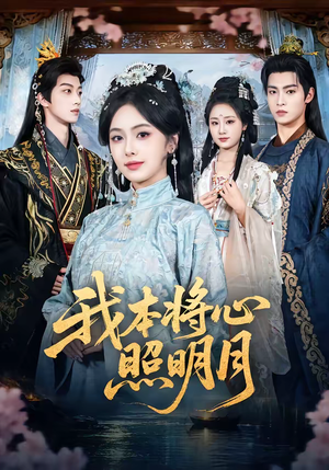 我本将心照明月(70集) 我本将心照明月(70集)小短剧推荐