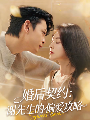 婚后契约:谢先生的偏爱攻略(80集) 婚后契约:谢先生的偏爱攻略(80集)番茄短剧看全集