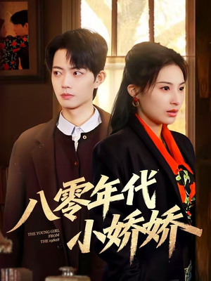 八零年代小娇娇（59集）火爆短剧抢先看