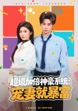 超级加倍神豪系统:宠妻就暴富(83集) 超级加倍神豪系统:宠妻就暴富(83集)在线免费观看