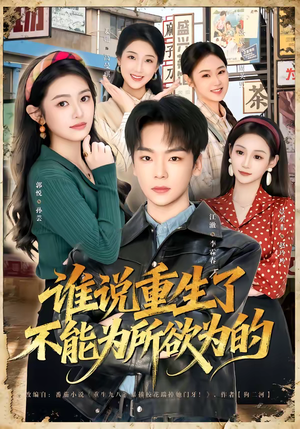 谁说重生了不能为所欲为的(80集) 谁说重生了不能为所欲为的(80集)精彩短剧抢先看