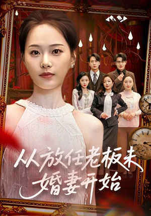 从放任老板未婚妻开始(60集) 从放任老板未婚妻开始(60集)短剧