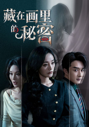 藏在画里的秘密(60集) 藏在画里的秘密(60集)好看又上头短剧