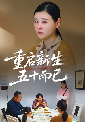 重启新生，五十而已（79集）精彩短剧随心推