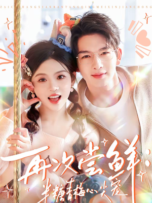 再次尝鲜:半糖青梅心尖宠(61集) 再次尝鲜:半糖青梅心尖宠(61集)评价怎么样