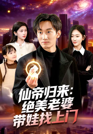 仙帝归来:绝美老婆带娃找上门(119集) 仙帝归来:绝美老婆带娃找上门(119集)短剧每日分享