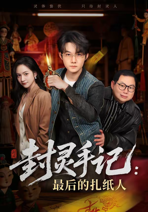 封灵手记：最后的扎纸人（82集）360网盘观看