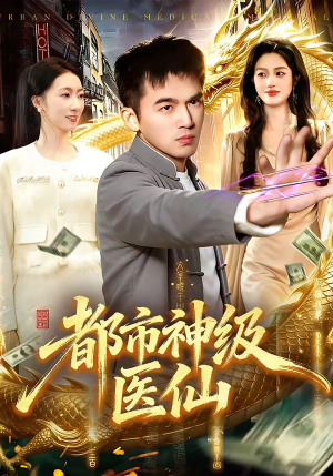 都市神级医仙（129集）精彩短剧热播