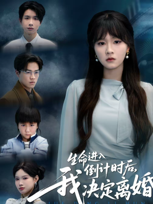 生命进入倒计时后,我决定离婚(42集) 生命进入倒计时后,我决定离婚(42集)免费热门短剧