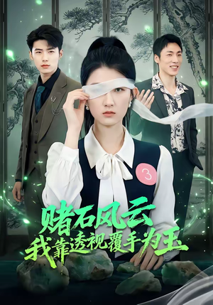 赌石风云：我靠透视覆手为玉（85集）全集完整版