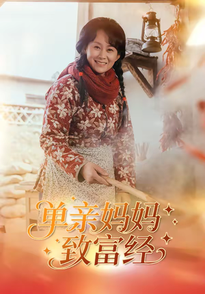 单亲妈妈致富经（80集）热门短剧分享