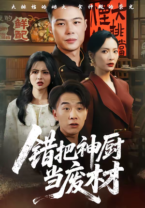 错把神厨当废材(63集) 错把神厨当废材(63集)全集在线看