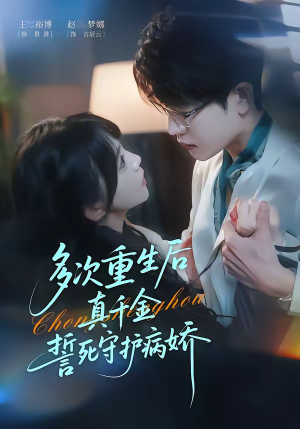 多次重生后真千金誓死守护病娇(71集) 多次重生后真千金誓死守护病娇(71集)不用花钱看全剧