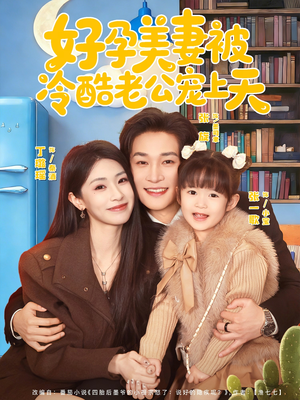 好孕美妻被冷酷老公宠上天（80集）热门短剧来袭