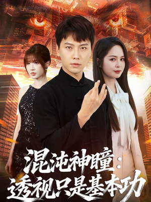 混沌神瞳:透视只是基本功(81集) 混沌神瞳:透视只是基本功(81集)免费观看就是爽