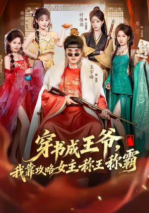 穿书成王爷，我靠攻略女主称王称霸（62集）热门爆款短剧