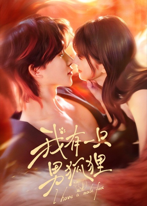 我有一只男狐狸（48集）好看的短剧来了