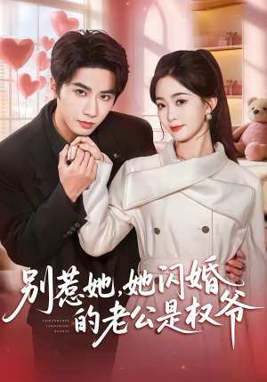 别惹她，她闪婚的老公是权爷（70集）短剧解说热门