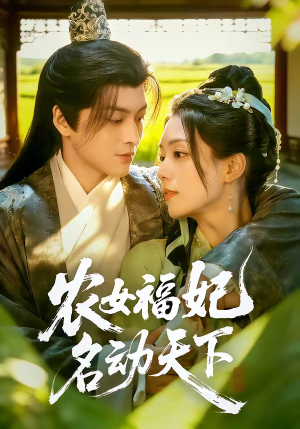 农女福妃名动天下（61集）短剧越看越精彩