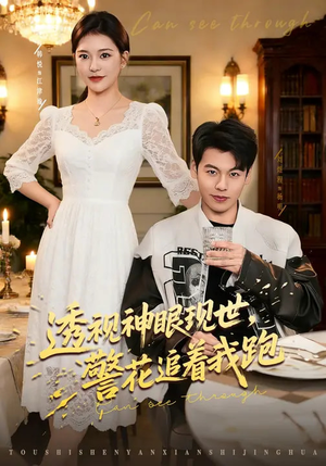 透视神眼现世，警花追着我跑（80集）火爆短剧热播中