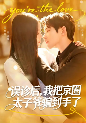 误诊后，我把京圈太子爷骗到手了（80集）精彩短剧看不停