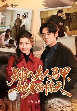 别扒夫人马甲，她身份惊天（63集）分享好看的短剧