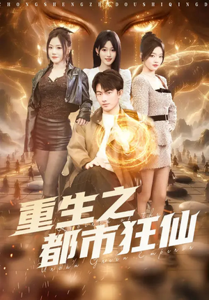 重生之都市狂仙（93集）火爆短剧推荐