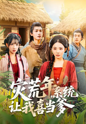 灾荒年，系统让我喜当爹（89集）一口气追完全集