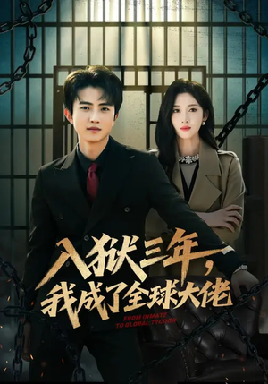 入狱三年，我成了全球大佬（80集）每日短剧分享