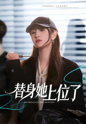 替身她上位了（80集）短剧分享剧集
