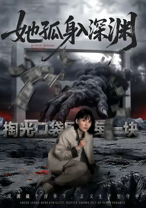 她孤身入深渊（55集）好看又上头短剧