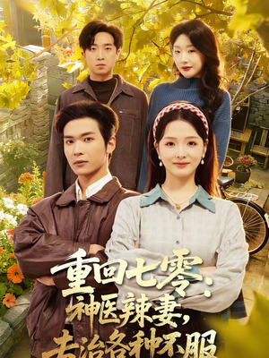 重回七零：神医辣妻，专治各种不服（80集）在哪个平台能看