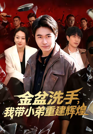 金盆洗手，我带小弟重建辉煌（106集）小短剧推荐